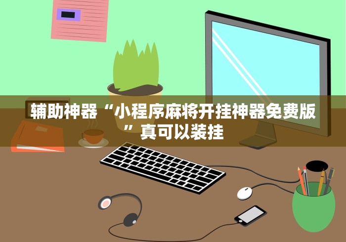 【给大家科普一下】“麻友圈可以开挂是真的吗	”开挂(透视)辅助教程