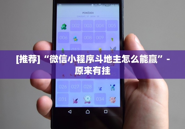 [推荐]“微信小程序斗地主怎么能赢	”-原来有挂