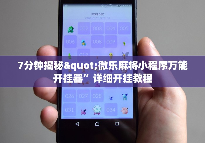 7分钟揭秘"微乐麻将小程序万能开挂器”详细开挂教程