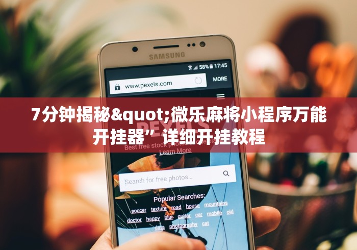 7分钟揭秘"微乐麻将小程序万能开挂器”详细开挂教程
