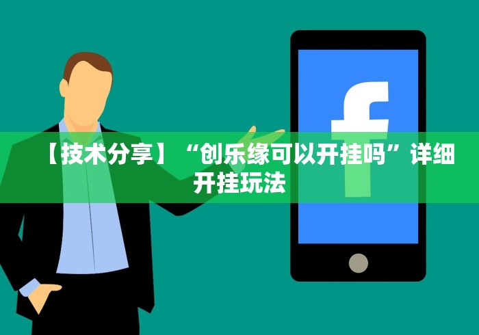 【技术分享】“创乐缘可以开挂吗”详细开挂玩法