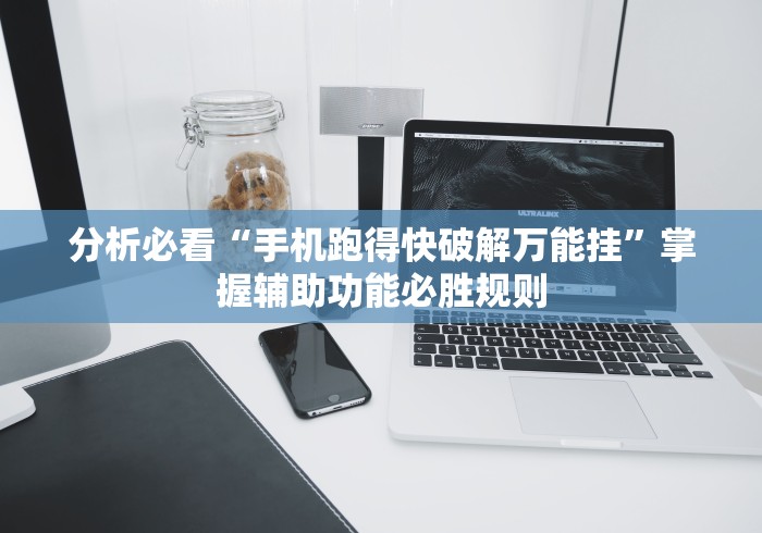 分析必看“手机跑得快破解万能挂”掌握辅助功能必胜规则