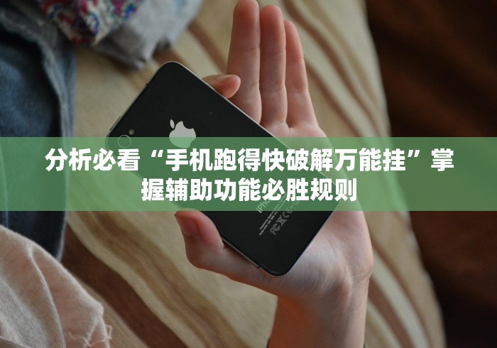 分析必看“手机跑得快破解万能挂”掌握辅助功能必胜规则