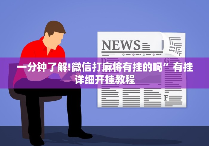 一分钟了解!微信打麻将有挂的吗”有挂详细开挂教程
