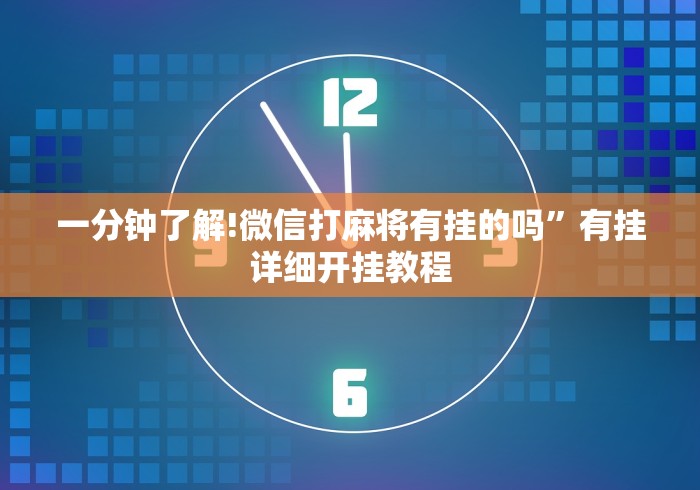 一分钟了解!微信打麻将有挂的吗”有挂详细开挂教程