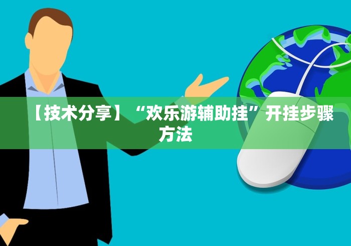 【技术分享】“欢乐游辅助挂”开挂步骤方法