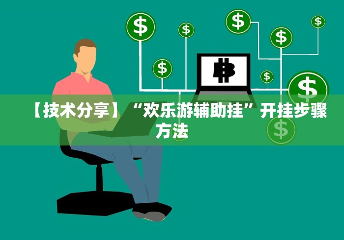 【技术分享】“欢乐游辅助挂”开挂步骤方法