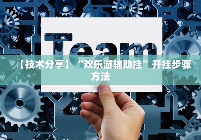 【技术分享】“欢乐游辅助挂	”开挂步骤方法
