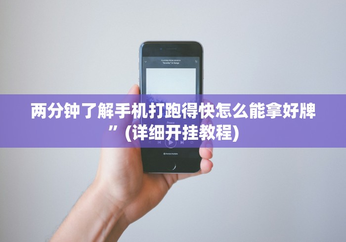 两分钟了解手机打跑得快怎么能拿好牌	”(详细开挂教程)
