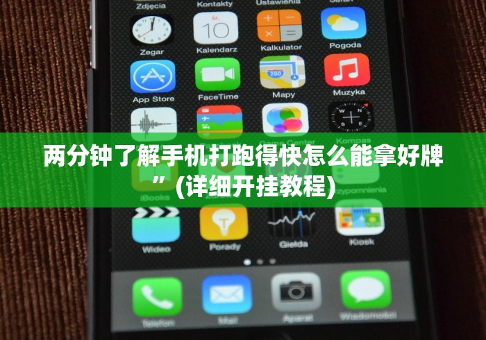 两分钟了解手机打跑得快怎么能拿好牌”(详细开挂教程)