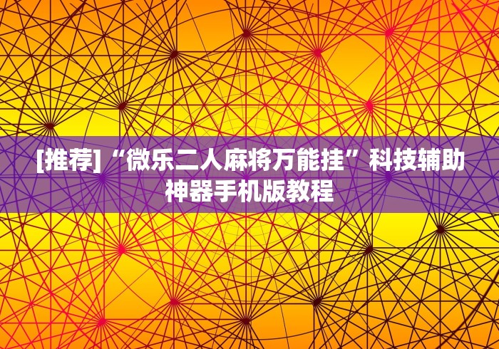 热点推荐“衢州都莱开挂神器链接”(详细开挂教程)