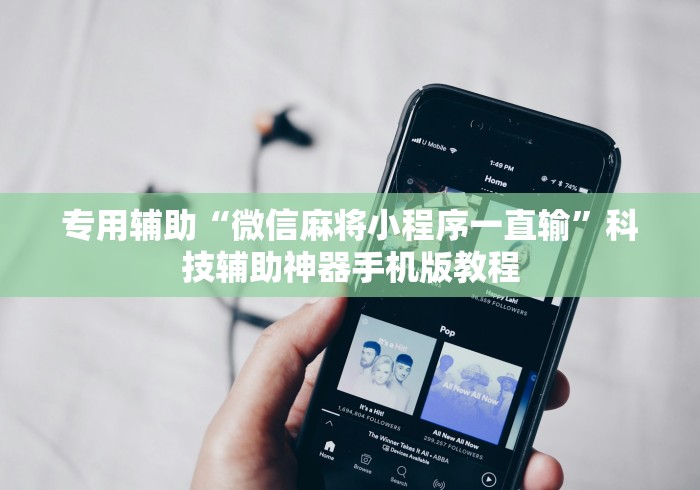 专用辅助“微信麻将小程序一直输”科技辅助神器手机版教程