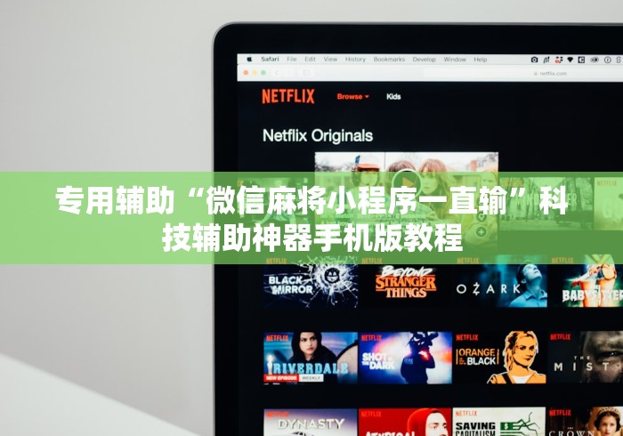 专用辅助“微信麻将小程序一直输”科技辅助神器手机版教程