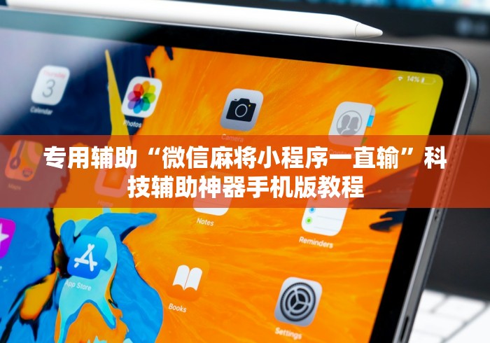 专用辅助“微信麻将小程序一直输”科技辅助神器手机版教程