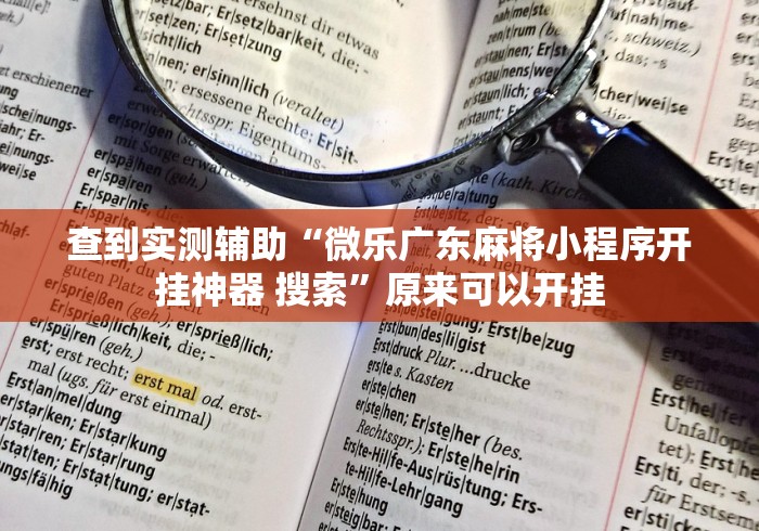 查到实测辅助“微乐广东麻将小程序开挂神器 搜索”原来可以开挂