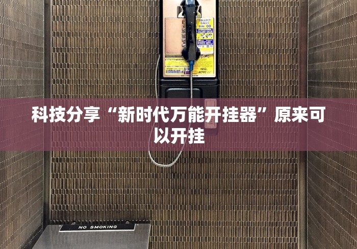 科技分享“新时代万能开挂器”原来可以开挂