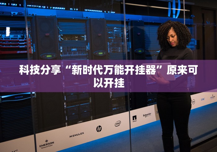 科技分享“新时代万能开挂器”原来可以开挂