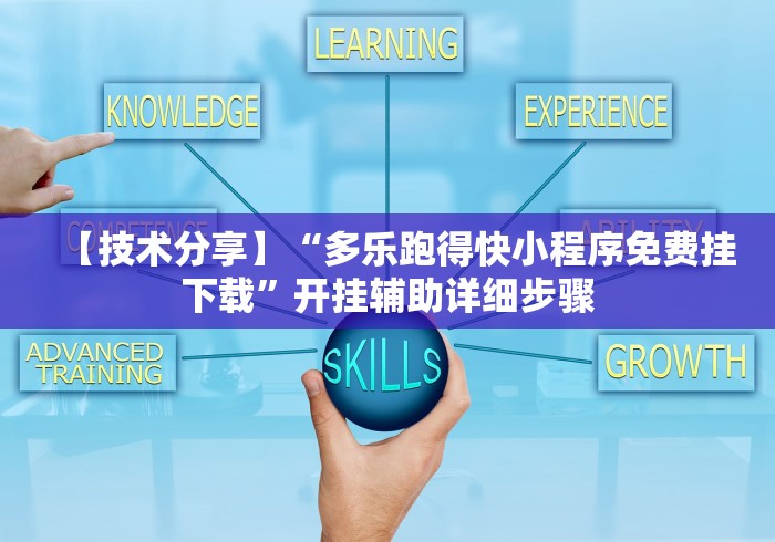【技术分享】“多乐跑得快小程序免费挂下载”开挂辅助详细步骤