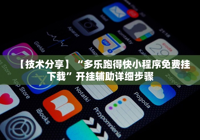 【技术分享】“多乐跑得快小程序免费挂下载”开挂辅助详细步骤