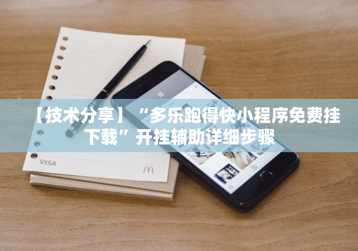 【技术分享】“多乐跑得快小程序免费挂下载	”开挂辅助详细步骤
