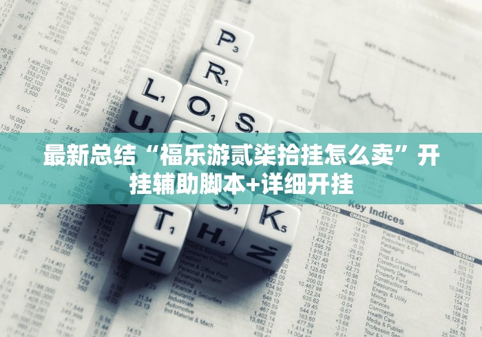 最新总结“福乐游贰柒拾挂怎么卖”开挂辅助脚本+详细开挂