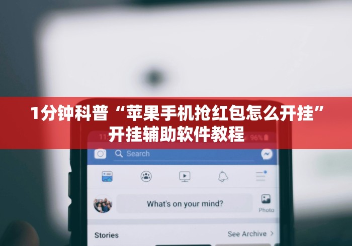 1分钟科普“苹果手机抢红包怎么开挂”开挂辅助软件教程