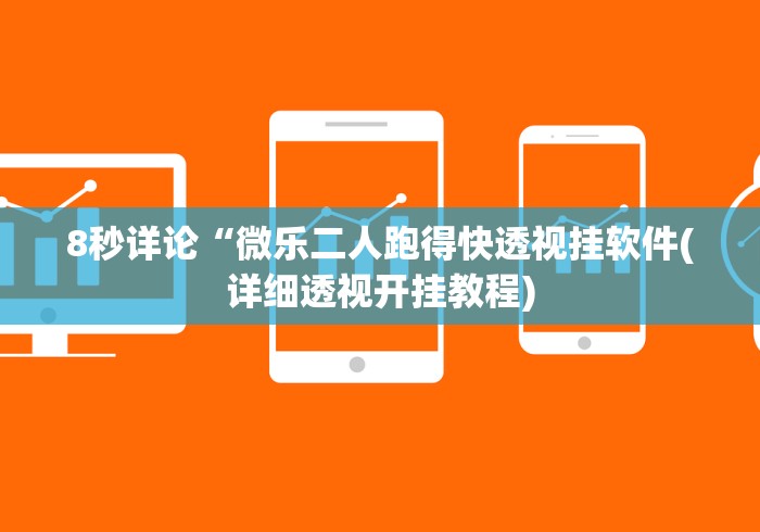 8秒详论“微乐二人跑得快透视挂软件(详细透视开挂教程)