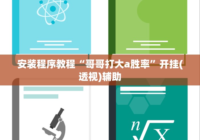 安装程序教程“哥哥打大a胜率”开挂(透视)辅助