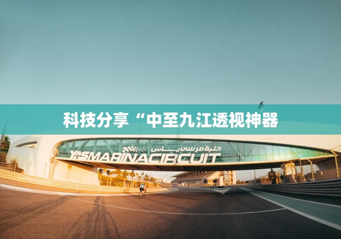科技分享“中至九江透视神器