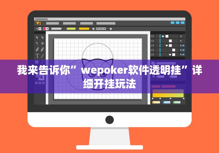 我来告诉你”wepoker软件透明挂”详细开挂玩法