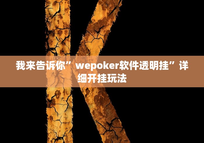 我来告诉你”雀神万能开挂器苹果版下载”开挂辅助详细步骤