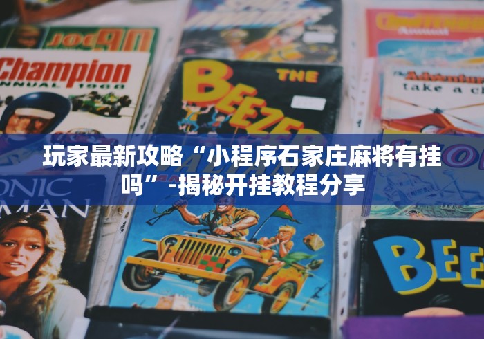 玩家最新攻略“小程序石家庄麻将有挂吗	”-揭秘开挂教程分享