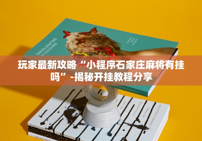 玩家最新攻略“小程序石家庄麻将有挂吗”-揭秘开挂教程分享