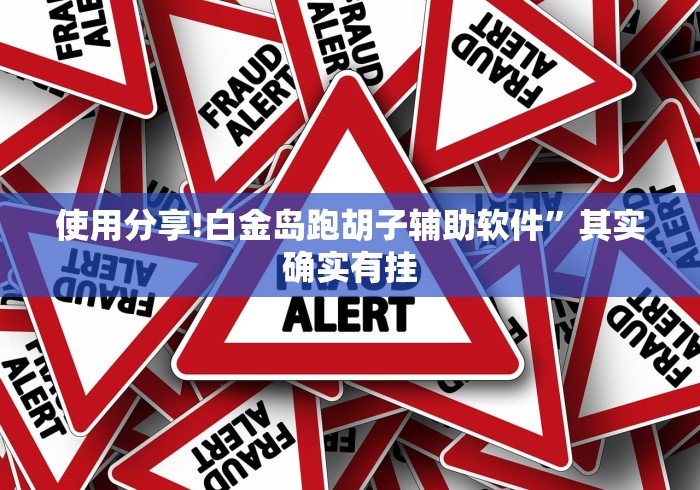 使用分享!白金岛跑胡子辅助软件”其实确实有挂