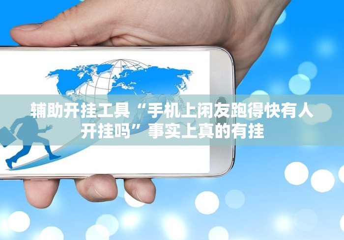 辅助开挂工具“手机上闲友跑得快有人开挂吗”事实上真的有挂
