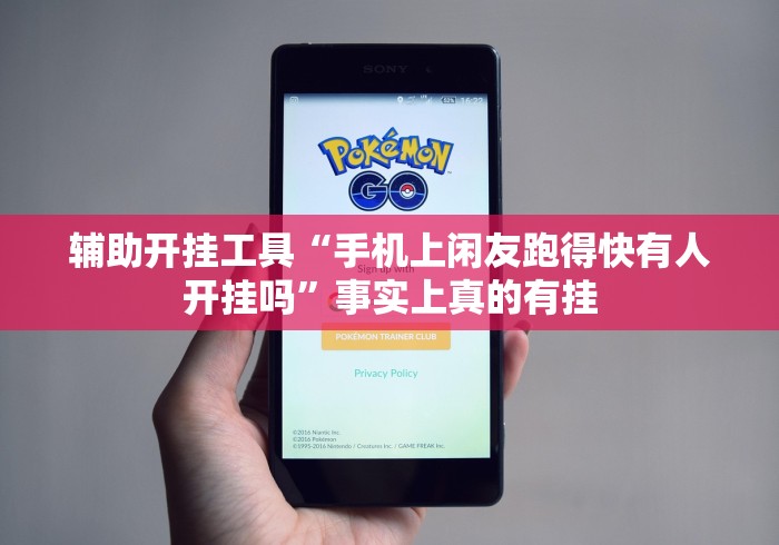 辅助开挂工具“手机上闲友跑得快有人开挂吗	”事实上真的有挂
