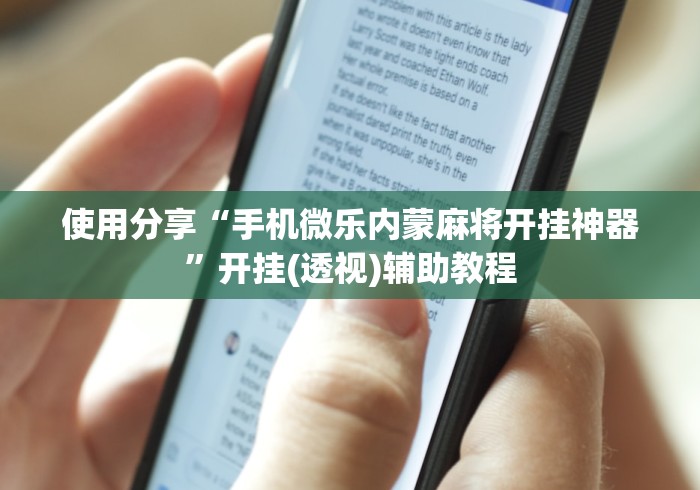 使用分享“手机微乐内蒙麻将开挂神器”开挂(透视)辅助教程