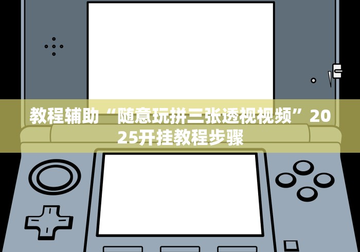 教程辅助“随意玩拼三张透视视频”2025开挂教程步骤