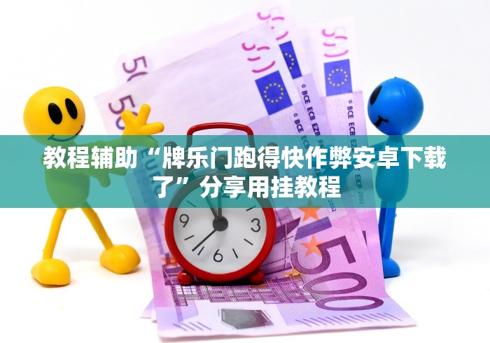 教程辅助“牌乐门跑得快作弊安卓下载了”分享用挂教程