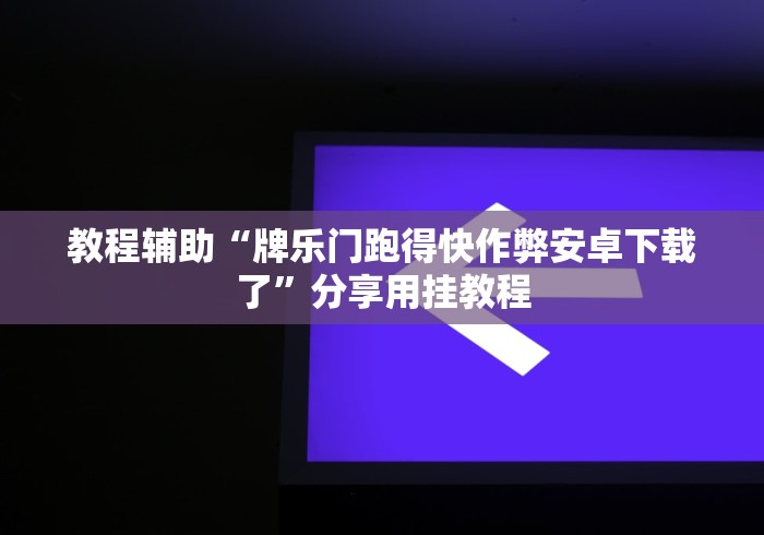 教程辅助“牌乐门跑得快作弊安卓下载了”分享用挂教程
