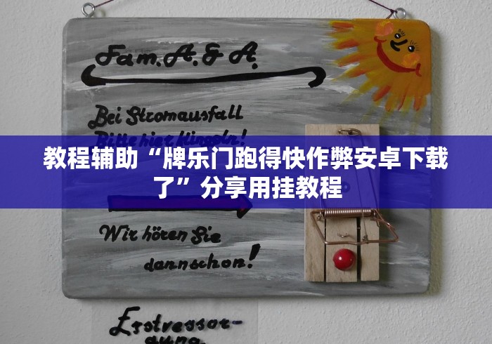 教程辅助“牌乐门跑得快作弊安卓下载了”分享用挂教程