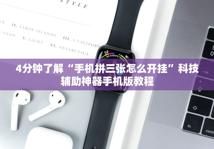 4分钟了解“手机拼三张怎么开挂”科技辅助神器手机版教程