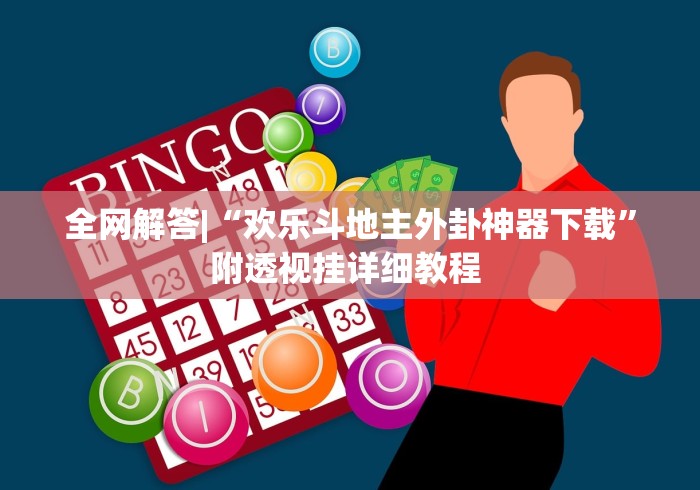 全网解答|“欢乐斗地主外卦神器下载”附透视挂详细教程 