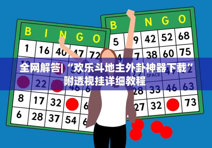 全网解答|“欢乐斗地主外卦神器下载”附透视挂详细教程 