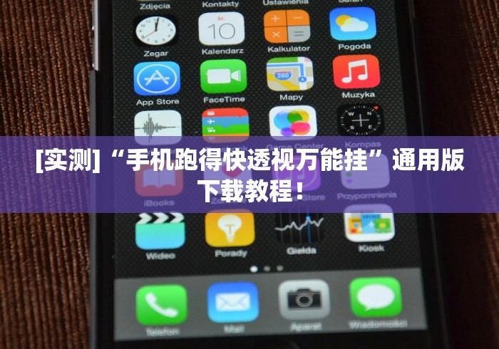 [实测]“手机跑得快透视万能挂”通用版下载教程！