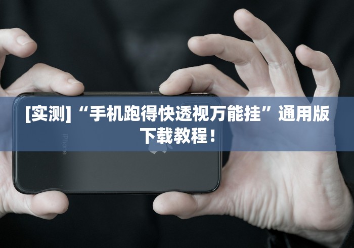 [实测]“手机跑得快透视万能挂”通用版下载教程！