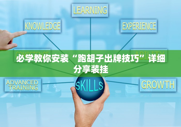 必学教你安装“跑胡子出牌技巧”详细分享装挂