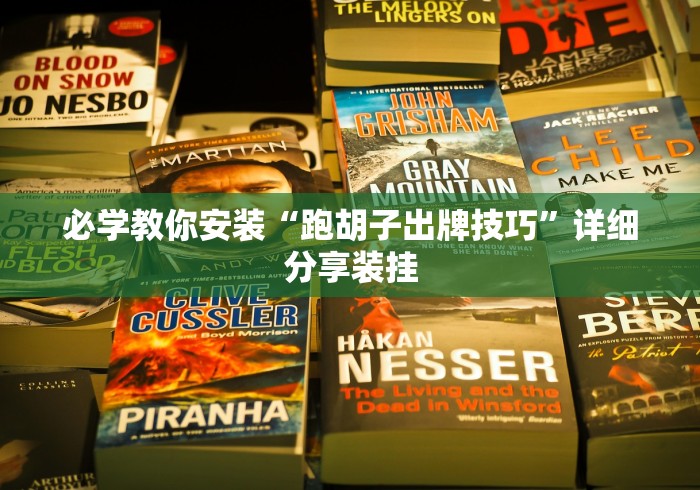 必学教你安装“跑胡子出牌技巧	”详细分享装挂