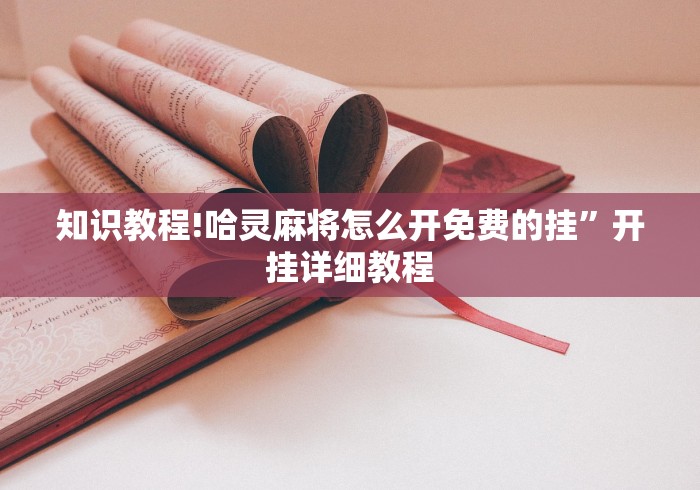 知识教程!哈灵麻将怎么开免费的挂”开挂详细教程