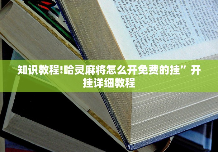 知识教程!哈灵麻将怎么开免费的挂	”开挂详细教程
